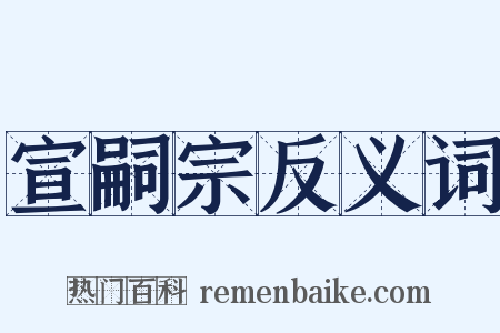 宣嗣宗反义词是什么意思的图片